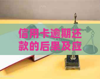 信用卡逾期还款的后果及应对策略