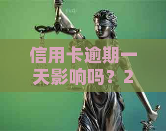 信用卡逾期一天影响吗？2021年逾期一天解决办法