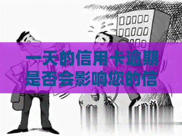一天的信用卡逾期是否会影响您的信用记录？