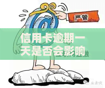 信用卡逾期一天是否会影响信用评分及操作？如何应对这一问题？