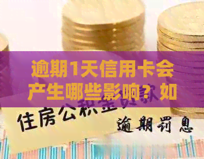 逾期1天信用卡会产生哪些影响？如何解决逾期问题并避免额外费用？