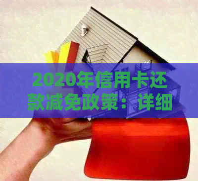 2020年信用卡还款减免政策：详细标准与适用条件