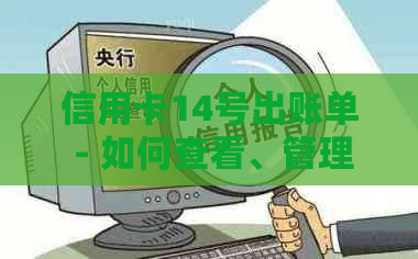 信用卡14号出账单 - 如何查看、管理并优化您的信用卡账单周期？