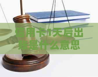 信用卡1天后出账是什么意思，如何处理？
