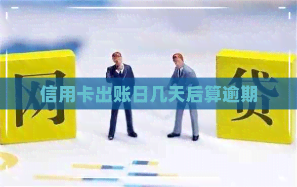 信用卡出账日几天后算逾期