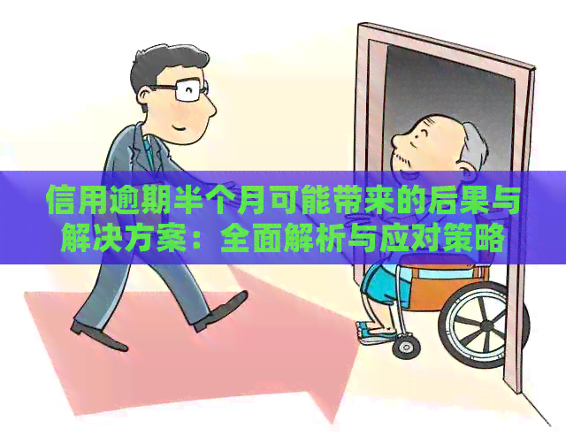 信用逾期半个月可能带来的后果与解决方案：全面解析与应对策略