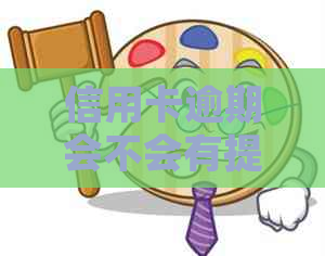 信用卡逾期会不会有提示信息？如何处理有逾期记录的信用卡？
