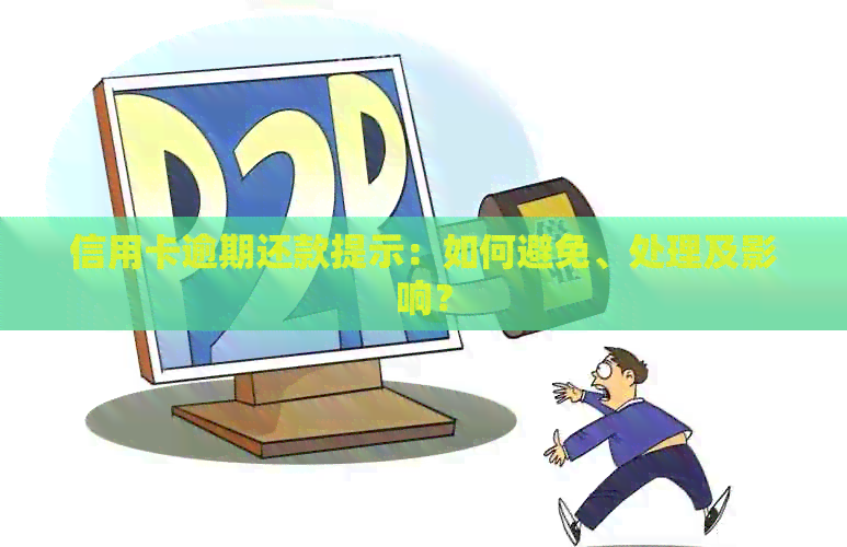 信用卡逾期还款提示：如何避免、处理及影响？