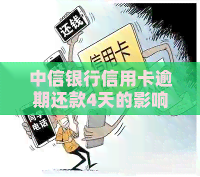 中信银行信用卡逾期还款4天的影响及解决办法