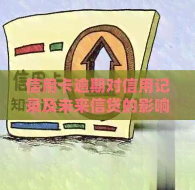 信用卡逾期对信用记录及未来信贷的影响：深度分析与对策