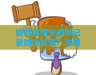 我的信用卡逾期记录如何处理？这里有全面的解决方案！