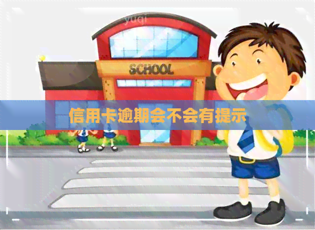信用卡逾期会不会有提示