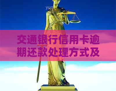 交通银行信用卡逾期还款处理方式及建议