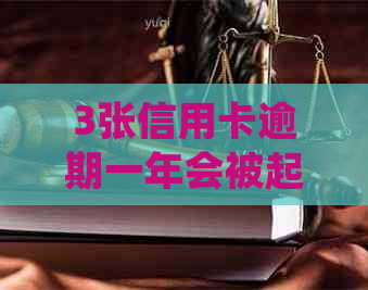3张信用卡逾期一年会被起诉，如何处理？