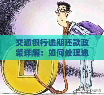 交通银行逾期还款政策详解：如何处理逾期款项、罚息计算及期还款方式
