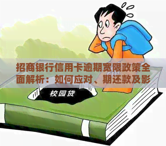 招商银行信用卡逾期宽限政策全面解析：如何应对、期还款及影响等一网打尽