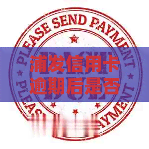 浦发信用卡逾期后是否还能办理？处理逾期记录的策略和建议