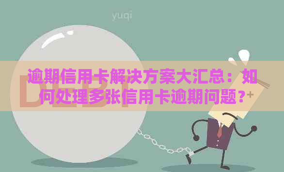 逾期信用卡解决方案大汇总：如何处理多张信用卡逾期问题？