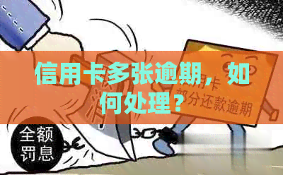 信用卡多张逾期，如何处理？