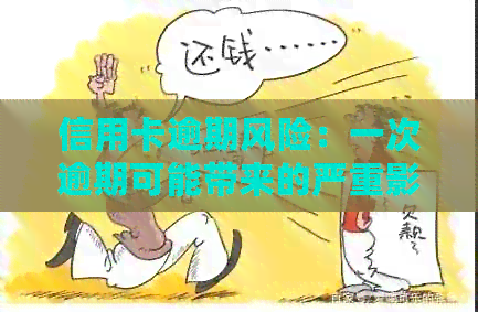 信用卡逾期风险：一次逾期可能带来的严重影响及应对策略