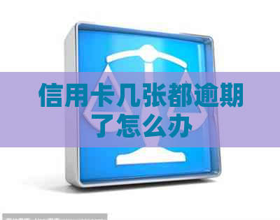 信用卡几张都逾期了怎么办