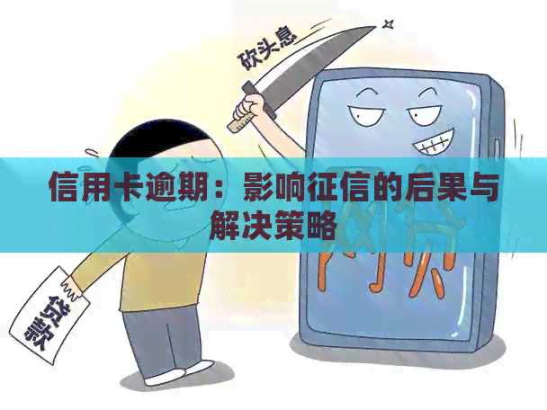 信用卡逾期：影响的后果与解决策略