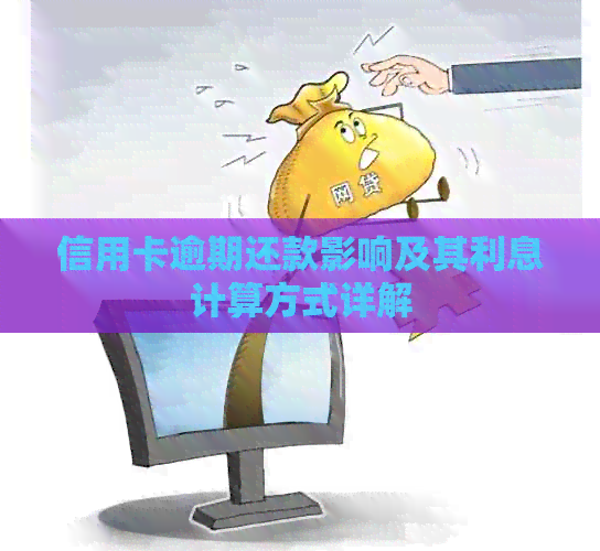 信用卡逾期还款影响及其利息计算方式详解