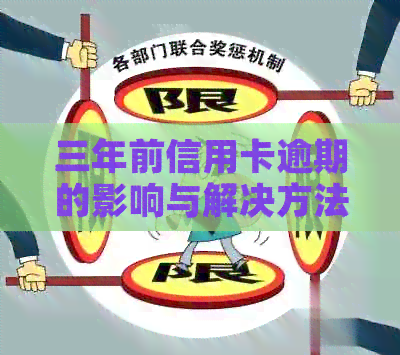 三年前信用卡逾期的影响与解决方法：如何应对信用记录和债务问题？
