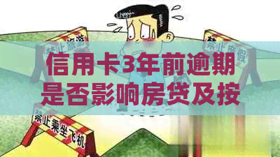 信用卡3年前逾期是否影响房贷及按揭？