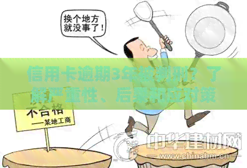 信用卡逾期3年被判刑？了解严重性、后果和应对策略！