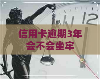 信用卡逾期3年会不会坐牢