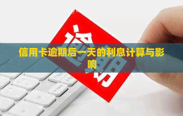 信用卡逾期后一天的利息计算与影响