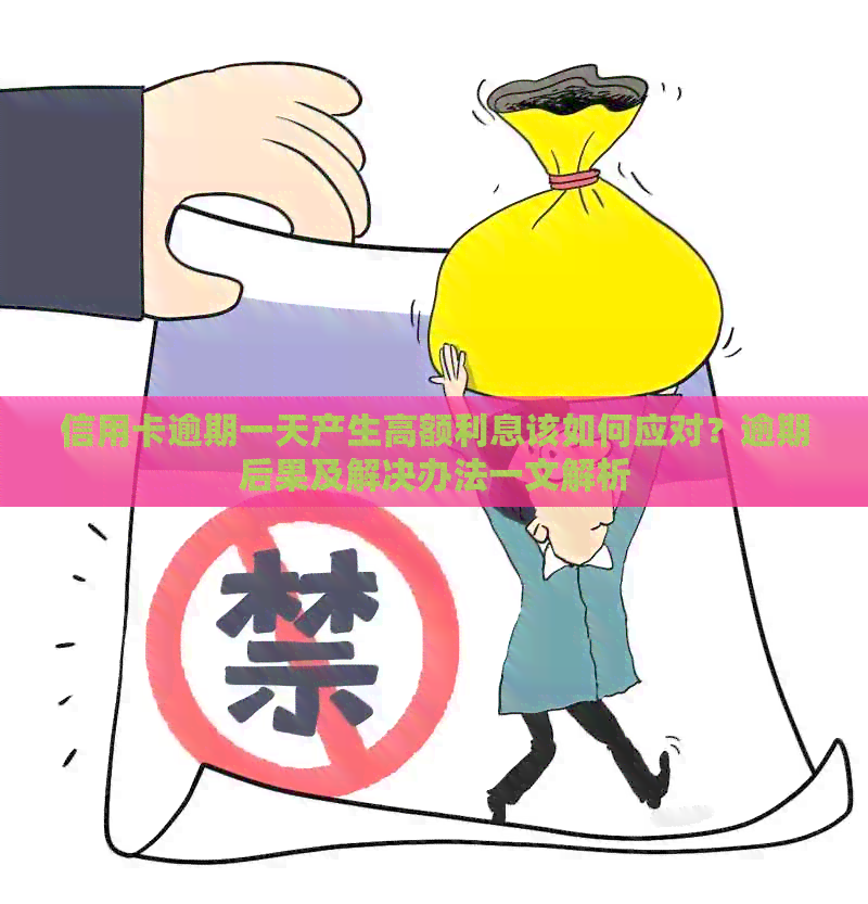 信用卡逾期一天产生高额利息该如何应对？逾期后果及解决办法一文解析