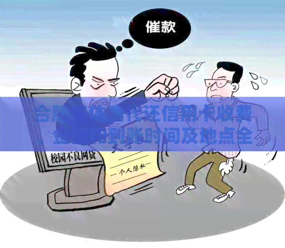 合肥实体店代还信用卡收费、金额和到账时间及地点全解析