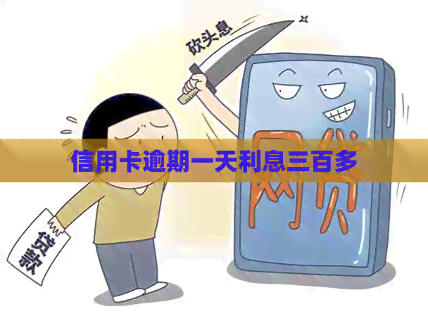 信用卡逾期一天利息三百多