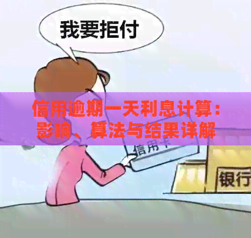 信用逾期一天利息计算：影响、算法与结果详解