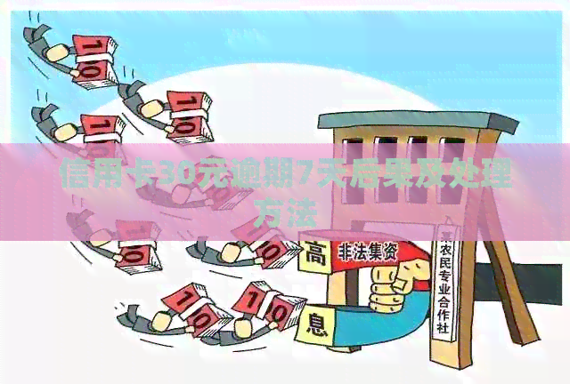 信用卡30元逾期7天后果及处理方法