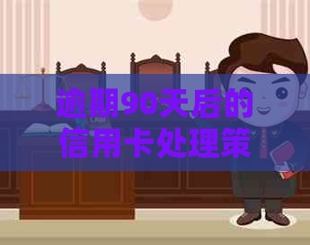逾期90天后的信用卡处理策略：如何避免影响信用评分？