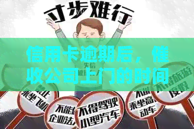信用卡逾期后，公司上门的时间及处理流程详解
