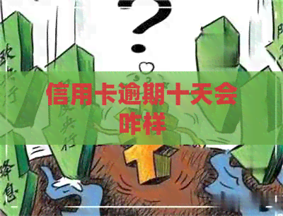 信用卡逾期十天会咋样