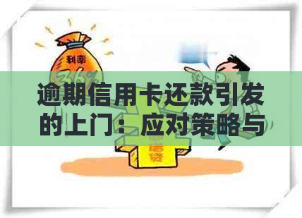 逾期信用卡还款引发的上门：应对策略与解决方法
