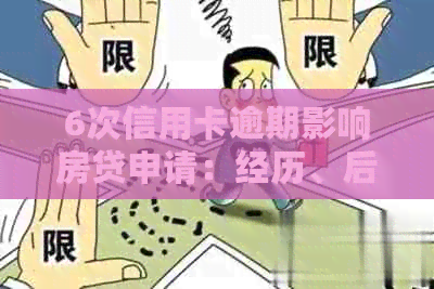 6次信用卡逾期影响房贷申请：经历、后果与可行性分析