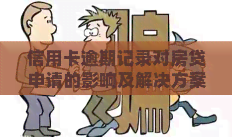 信用卡逾期记录对房贷申请的影响及解决方案：7次逾期后如何办理房屋贷款