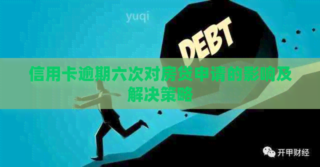 信用卡逾期六次对房贷申请的影响及解决策略