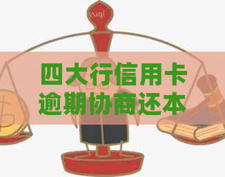 四大行信用卡逾期协商还本金可行吗？