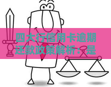 四大行信用卡逾期还款政策解析：是否可以申请减免？