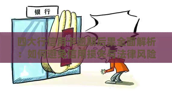 四大行信用卡逾期后果全面解析：如何避免信用损失与法律风险？