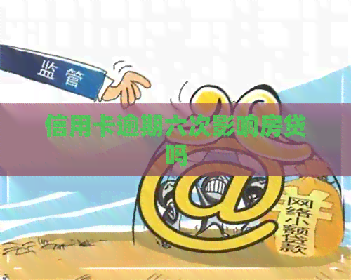 信用卡逾期六次影响房贷吗