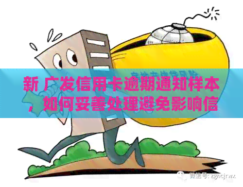 新 广发信用卡逾期通知样本，如何妥善处理避免影响信用