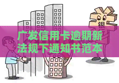 广发信用卡逾期新法规下通知书范本怎么写？